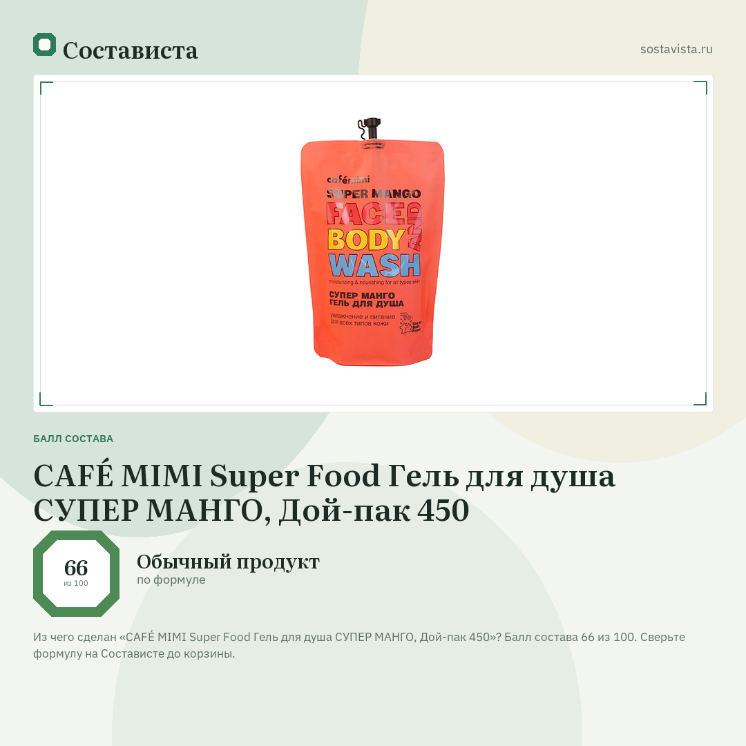 CAFÉ MIMI Super Food Гель для душа СУПЕР МАНГО, Дой-пак 450: балл состава 66 из 100 — Состависта