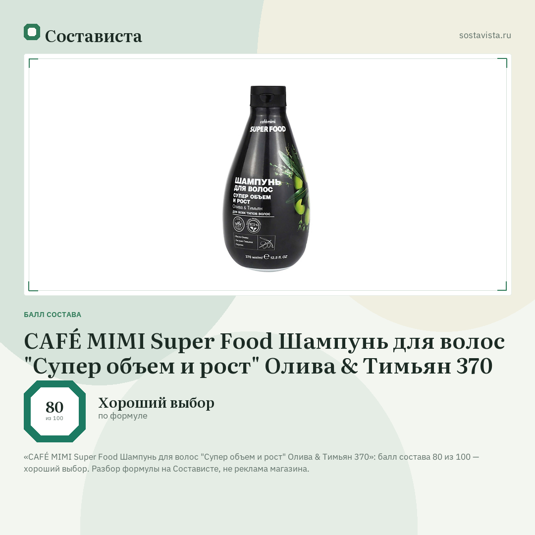 CAFÉ MIMI Super Food Шампунь для волос "Супер объем и рост" Олива & Тимьян 370: балл состава 80 из 100 — Состависта