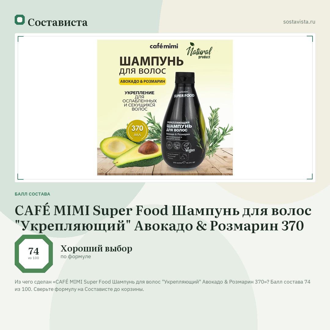 CAFÉ MIMI Super Food Шампунь для волос "Укрепляющий" Авокадо & Розмарин 370: балл состава 74 из 100 — Состависта