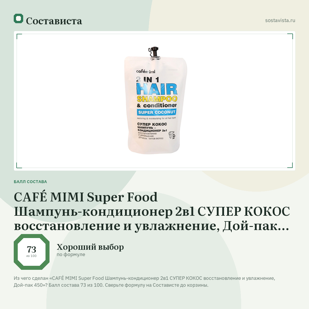 CAFÉ MIMI Super Food Шампунь-кондиционер 2в1 СУПЕР КОКОС восстановление и увлажнение, Дой-пак 450: балл состава 73 из 100 — Состависта