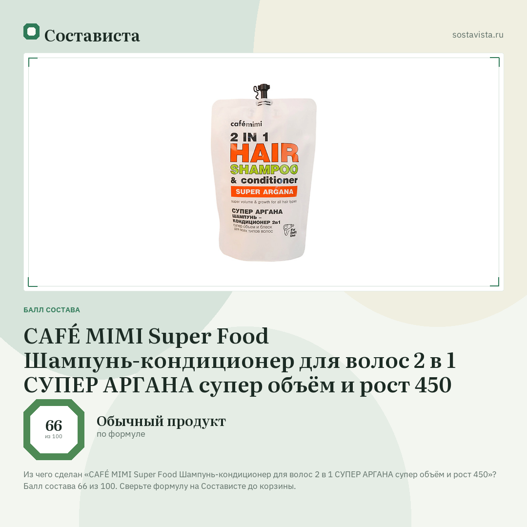 CAFÉ MIMI Super Food Шампунь-кондиционер для волос 2 в 1 СУПЕР АРГАНА супер объём и рост 450: балл состава 66 из 100 — Состависта
