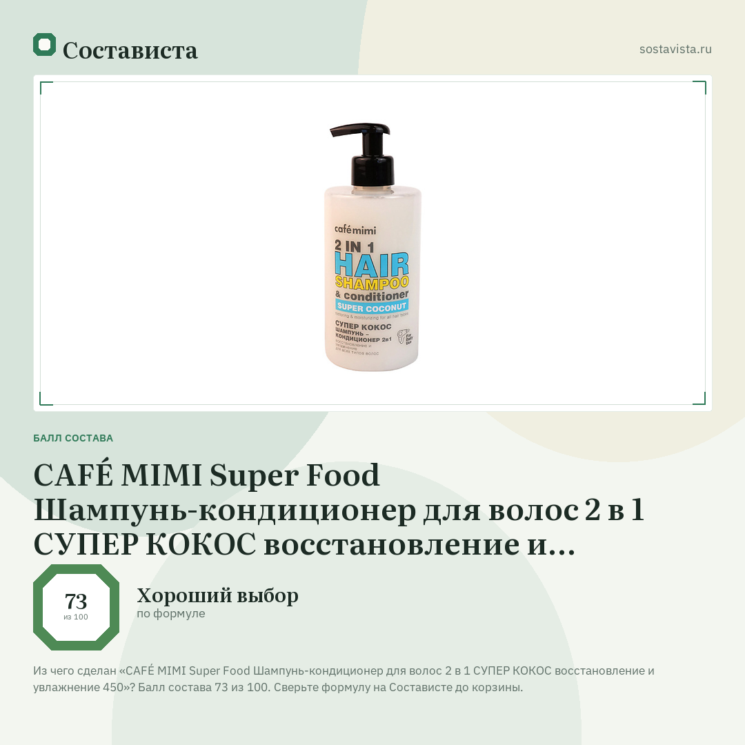 CAFÉ MIMI Super Food Шампунь-кондиционер для волос 2 в 1 СУПЕР КОКОС восстановление и увлажнение 450: балл состава 73 из 100 — Состависта