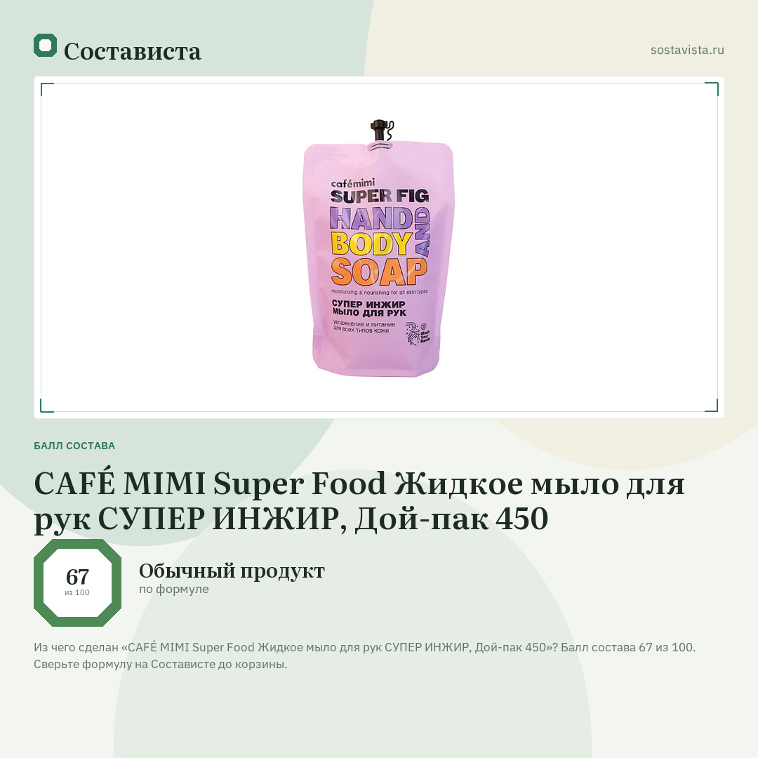 CAFÉ MIMI Super Food Жидкое мыло для рук СУПЕР ИНЖИР, Дой-пак 450: балл состава 67 из 100 — Состависта