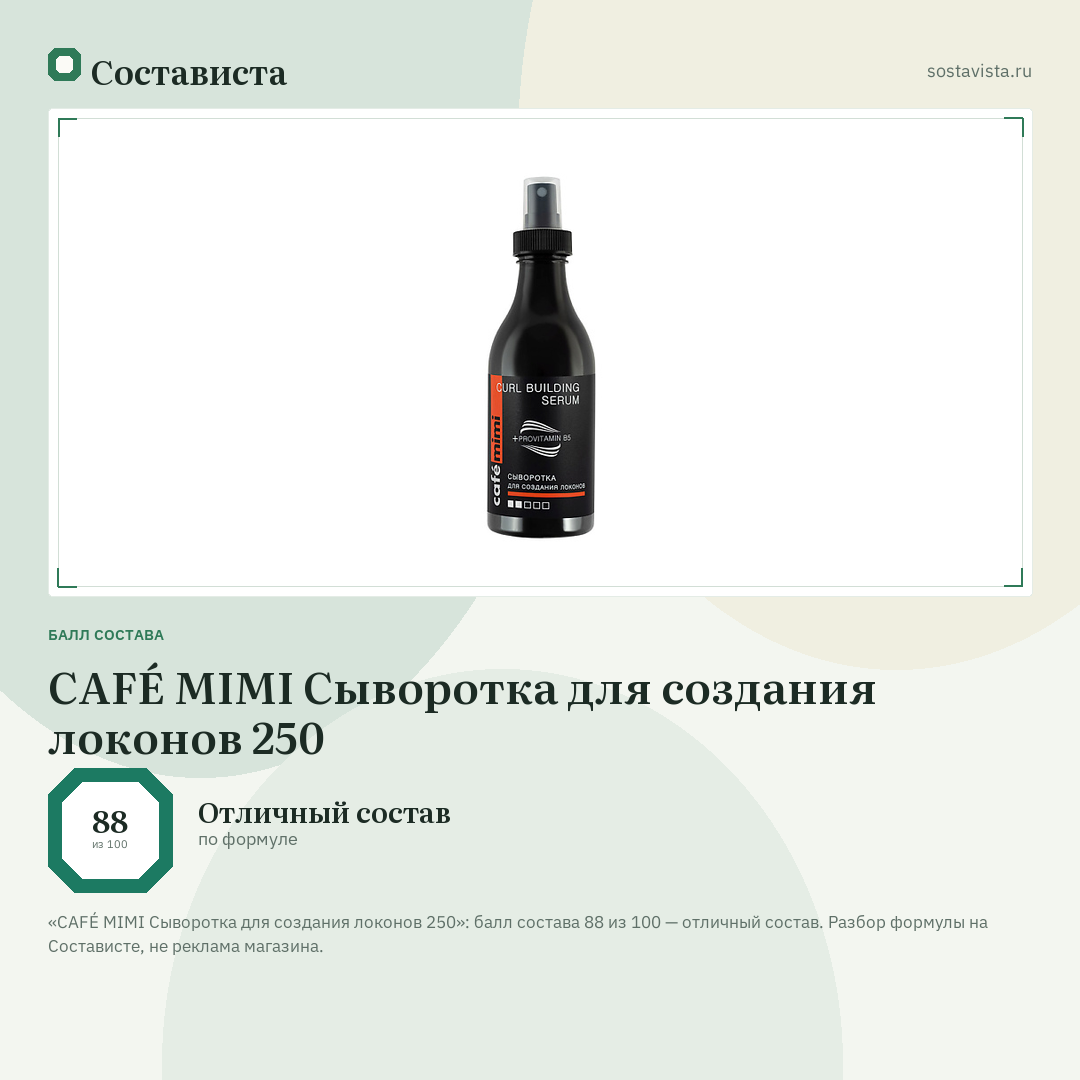 CAFÉ MIMI Сыворотка для создания локонов 250: балл состава 88 из 100 — Состависта