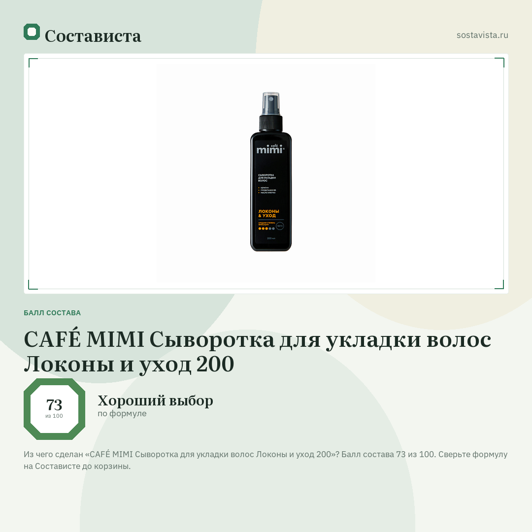 CAFÉ MIMI Сыворотка для укладки волос Локоны и уход 200: балл состава 73 из 100 — Состависта
