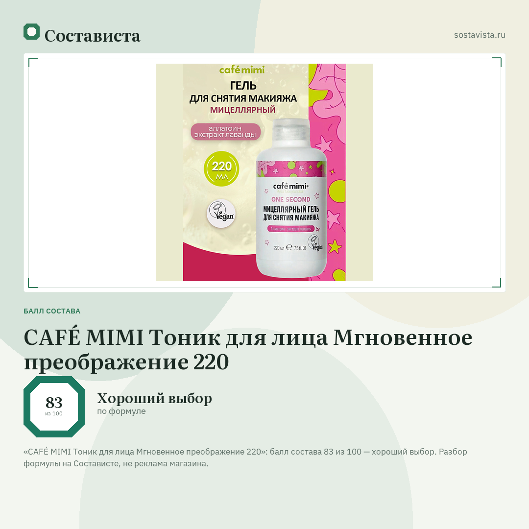 CAFÉ MIMI Тоник для лица Мгновенное преображение 220: балл состава 83 из 100 — Состависта