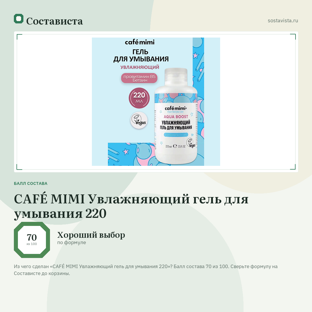 CAFÉ MIMI Увлажняющий гель для умывания 220: балл состава 70 из 100 — Состависта