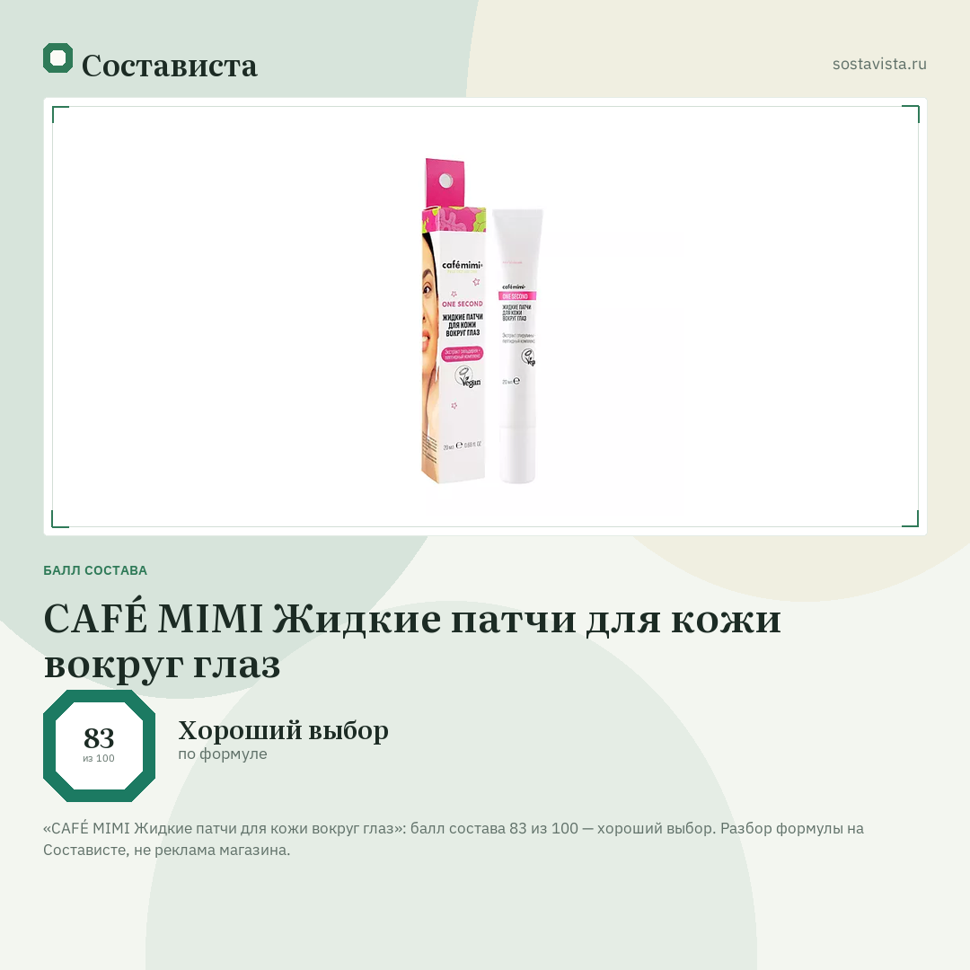 CAFÉ MIMI Жидкие патчи для кожи вокруг глаз: балл состава 83 из 100 — Состависта