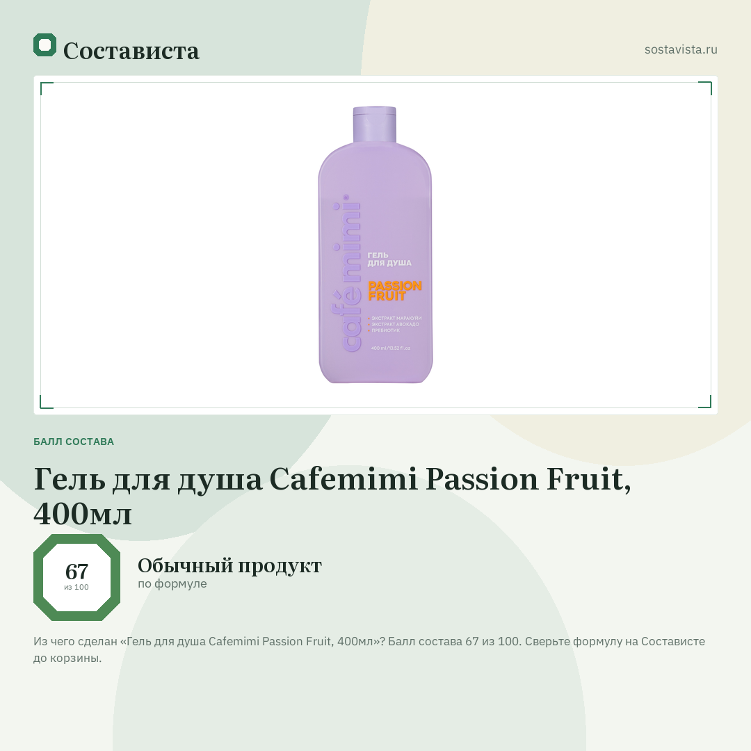 Гель для душа Cafemimi Passion Fruit, 400мл: балл состава 67 из 100 — Состависта
