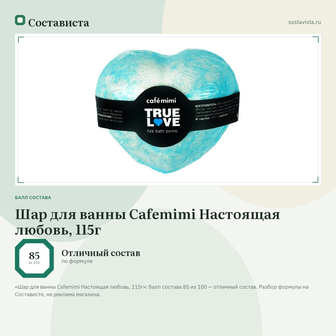 Шар для ванны Cafemimi Настоящая любовь, 115г: балл состава 85 из 100 — Состависта