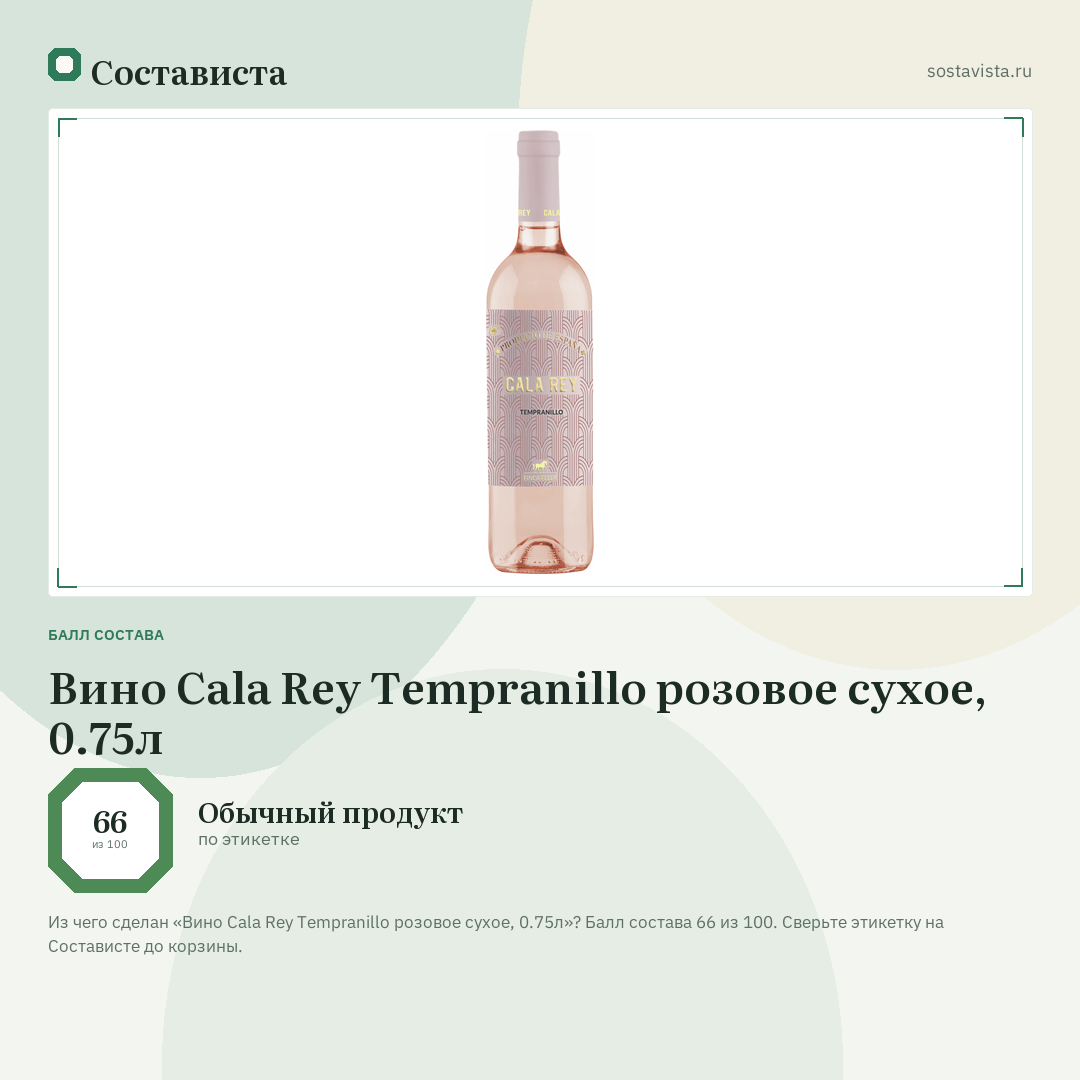 Вино Cala Rey Tempranillo розовое сухое, 0.75л: балл состава 66 из 100 — Состависта