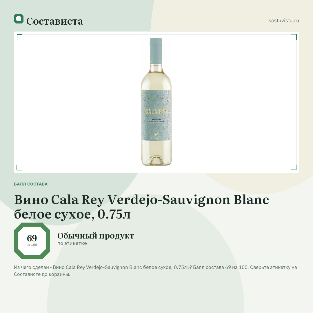 Вино Cala Rey Verdejo-Sauvignon Blanc белое сухое, 0.75л: балл состава 69 из 100 — Состависта