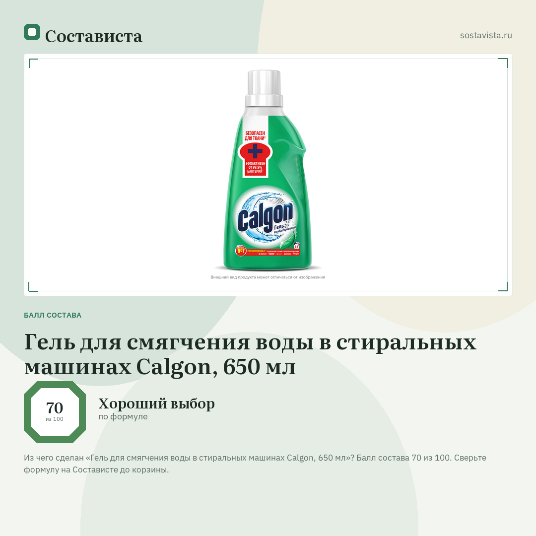 Гель для смягчения воды в стиральных машинах Calgon, 650 мл: балл состава 70 из 100 — Состависта