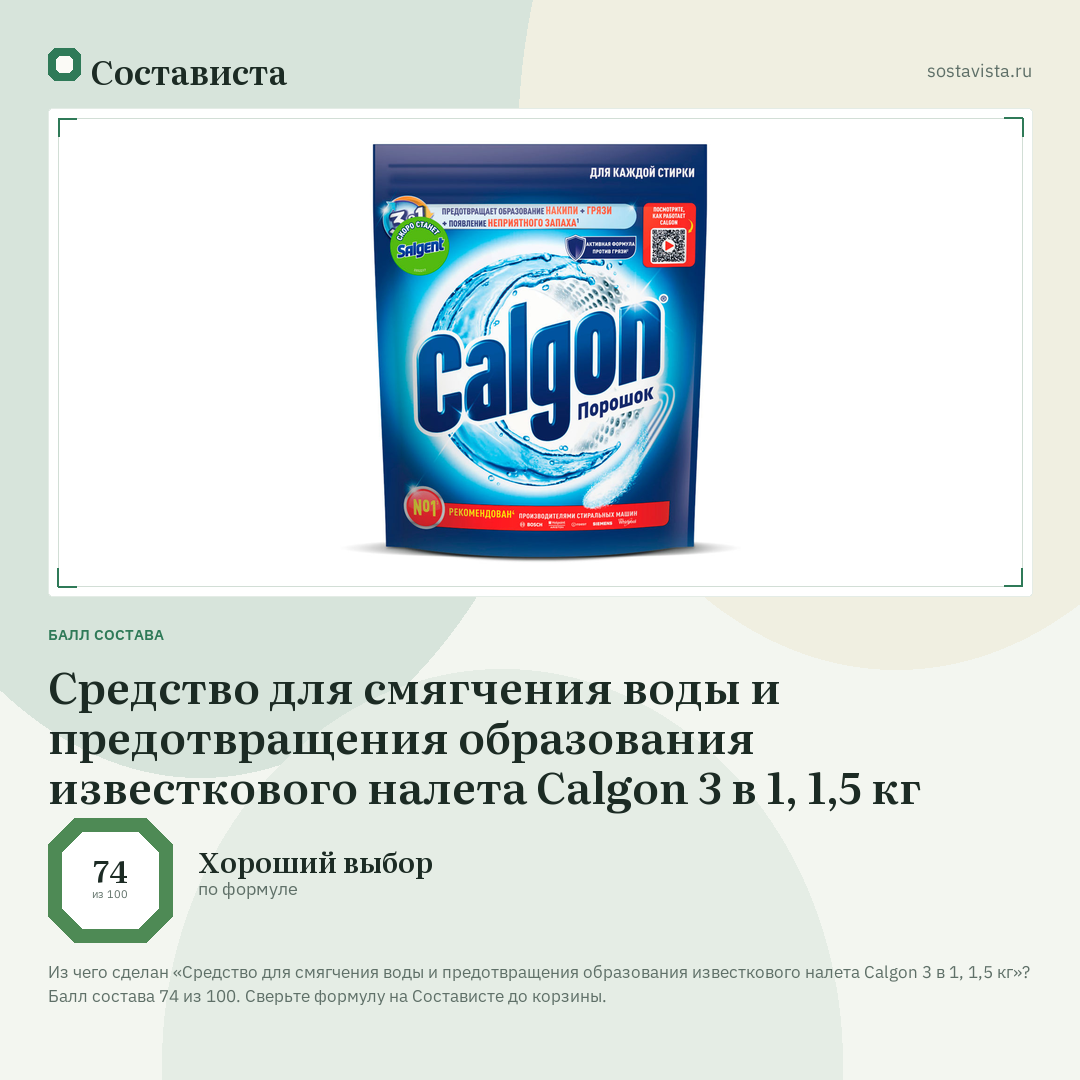 Средство для смягчения воды и предотвращения образования известкового налета Calgon 3 в 1, 1,5 кг: балл состава 74 из 100 — Состависта