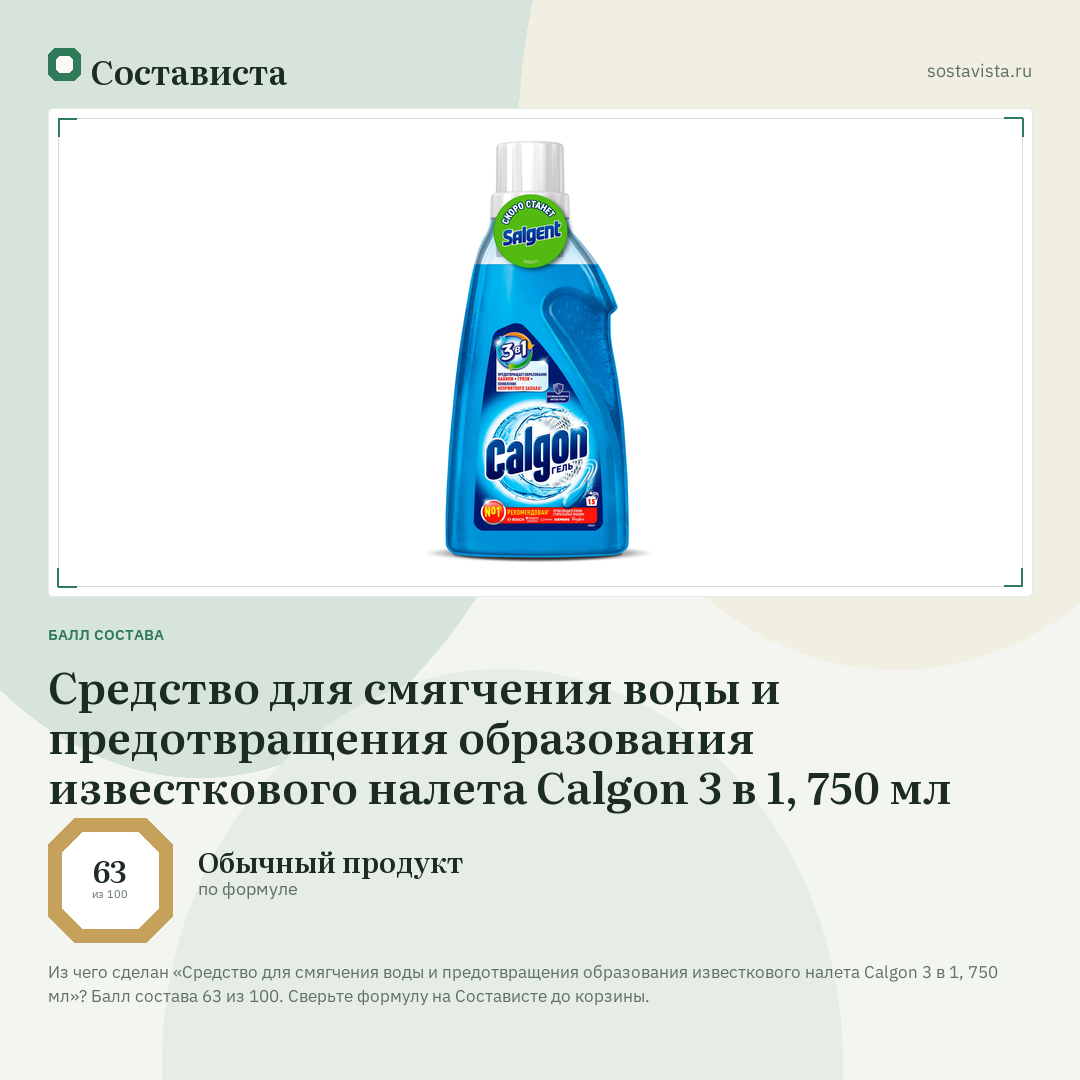 Средство для смягчения воды и предотвращения образования известкового налета Calgon 3 в 1, 750 мл: балл состава 63 из 100 — Состависта