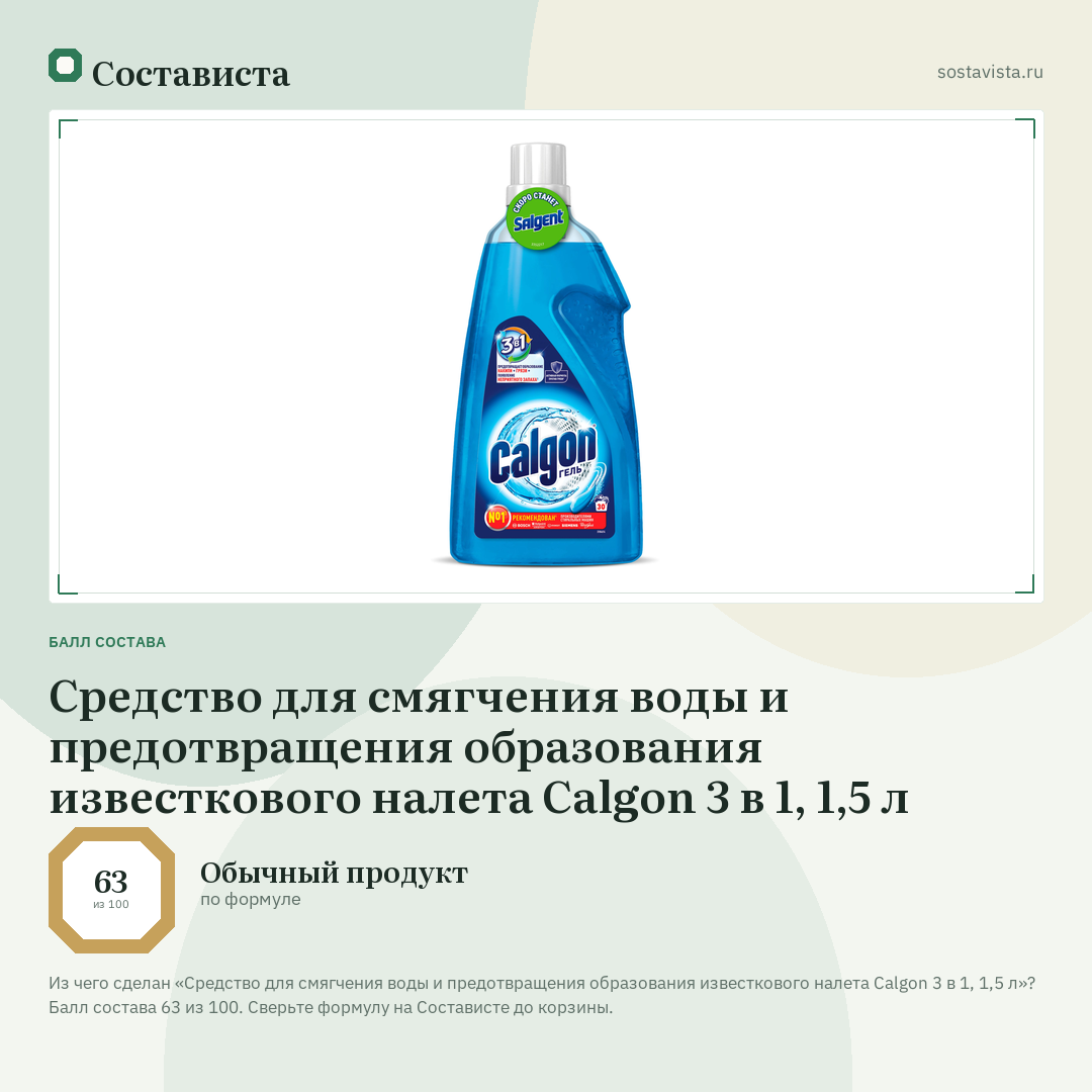 Средство для смягчения воды и предотвращения образования известкового налета Calgon 3 в 1, 1,5 л: балл состава 63 из 100 — Состависта