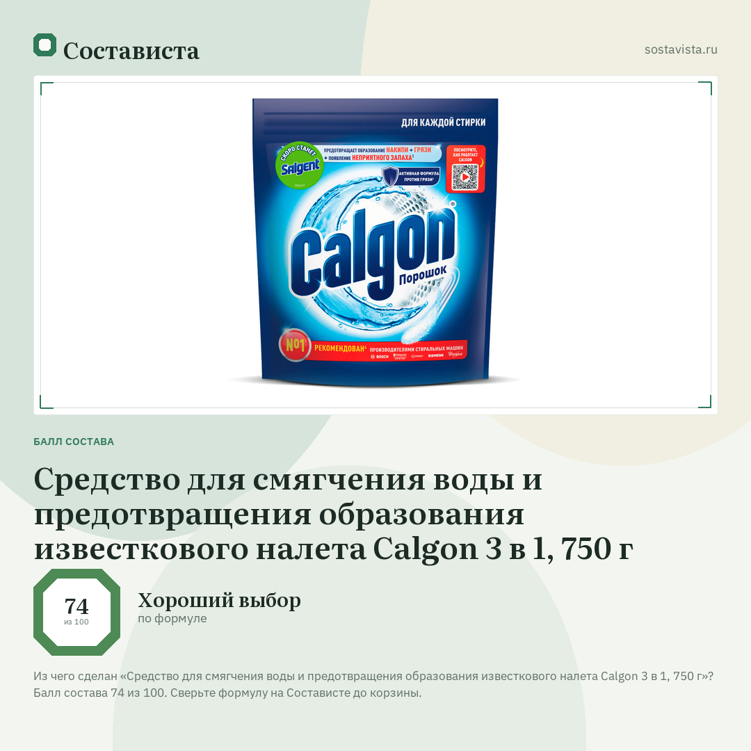 Средство для смягчения воды и предотвращения образования известкового налета Calgon 3 в 1, 750 г: балл состава 74 из 100 — Состависта