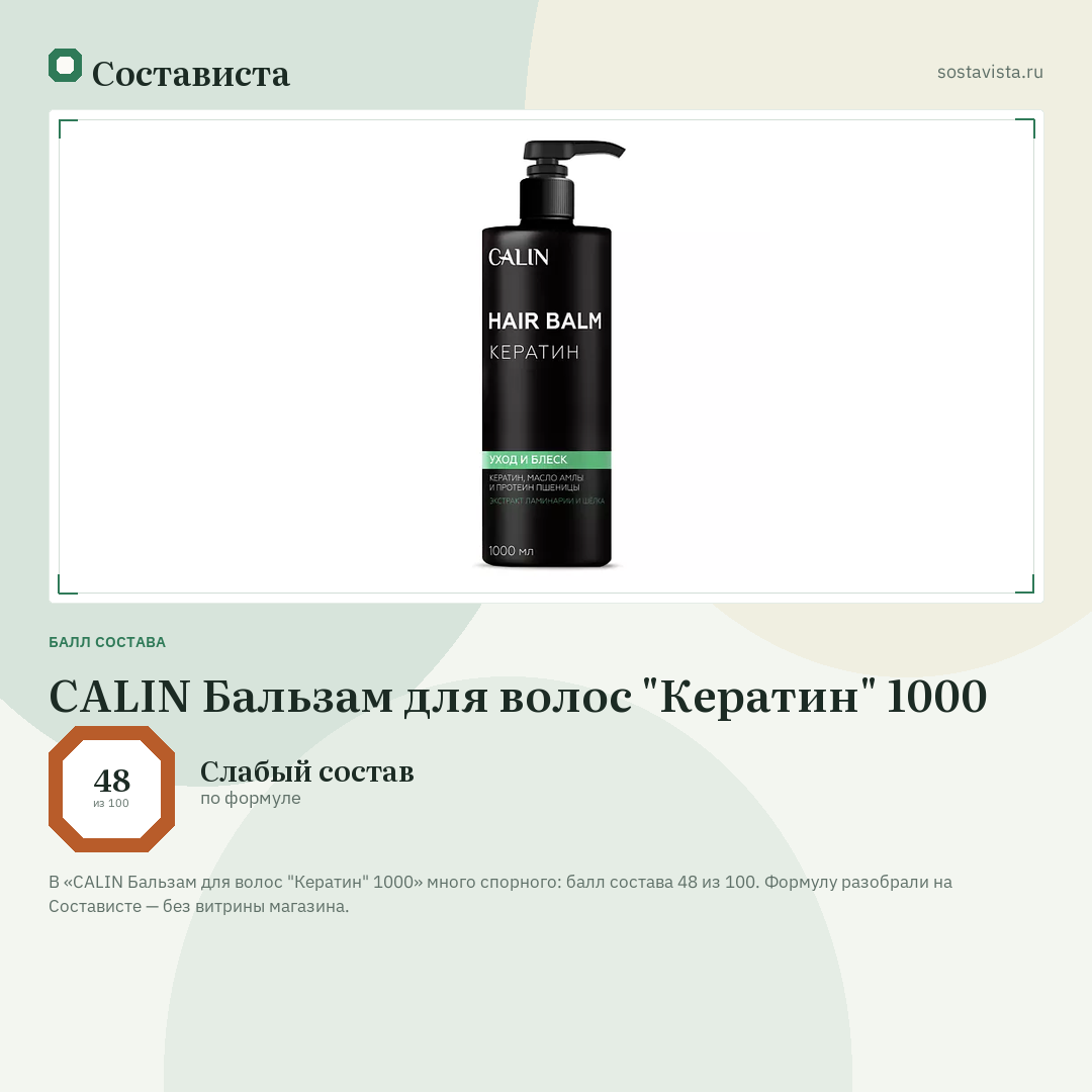 CALIN Бальзам для волос "Кератин" 1000: балл состава 48 из 100 — Состависта