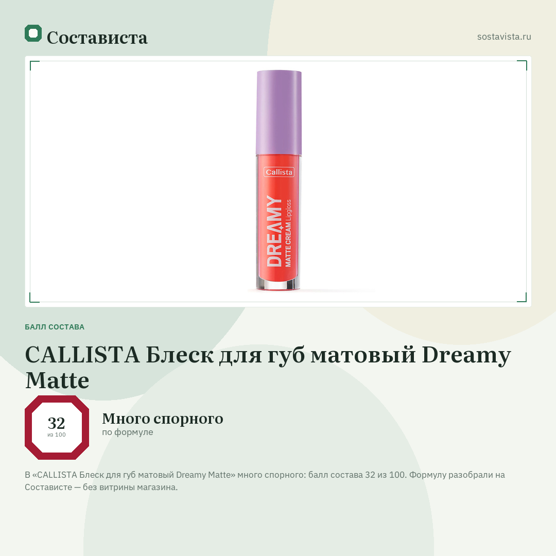CALLISTA Блеск для губ матовый Dreamy Matte: балл состава 32 из 100 — Состависта