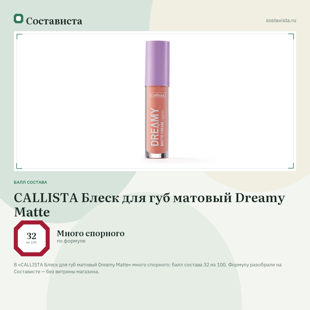 CALLISTA Блеск для губ матовый Dreamy Matte: балл состава 32 из 100 — Состависта