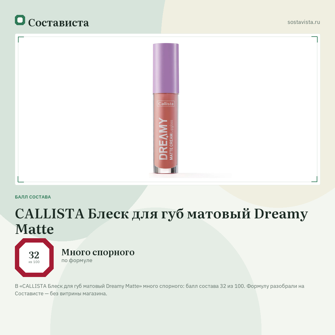 CALLISTA Блеск для губ матовый Dreamy Matte: балл состава 32 из 100 — Состависта