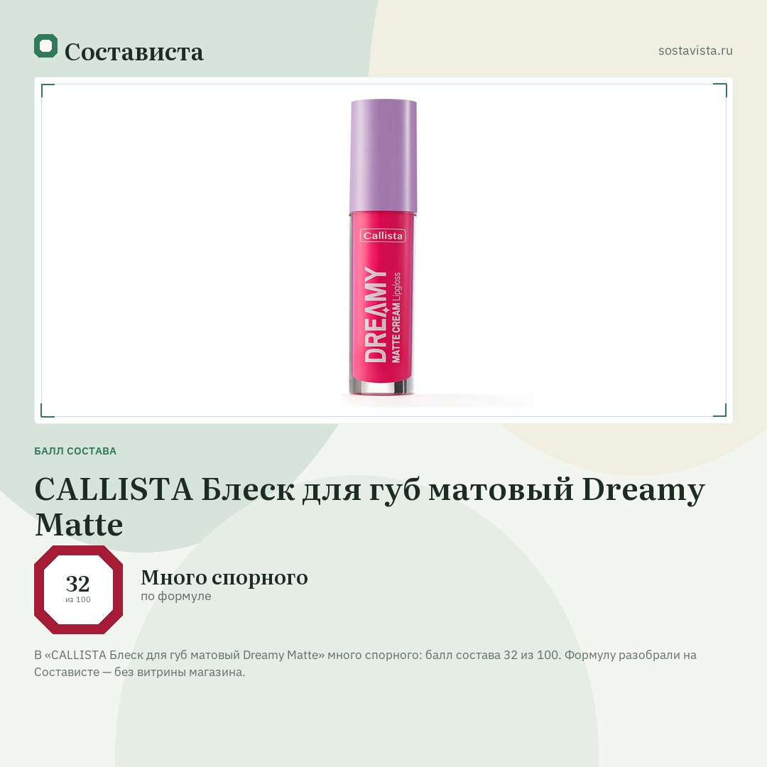 CALLISTA Блеск для губ матовый Dreamy Matte: балл состава 32 из 100 — Состависта
