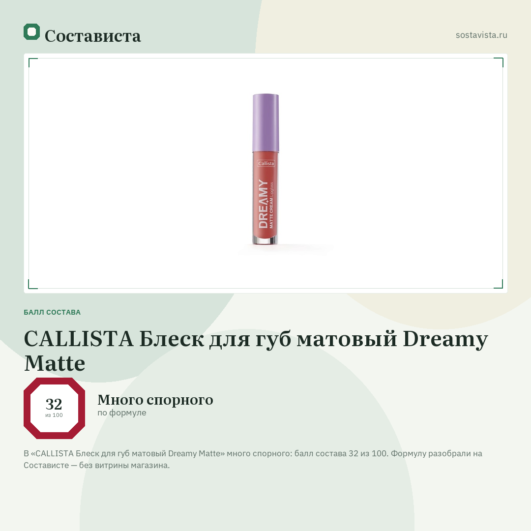 CALLISTA Блеск для губ матовый Dreamy Matte: балл состава 32 из 100 — Состависта