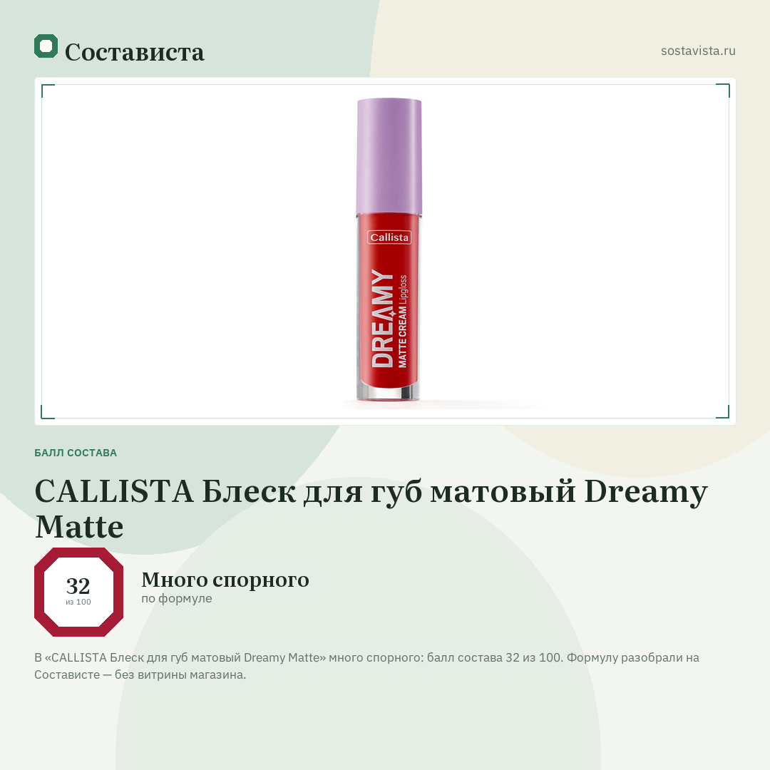 CALLISTA Блеск для губ матовый Dreamy Matte: балл состава 32 из 100 — Состависта