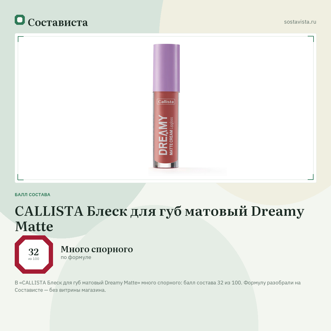 CALLISTA Блеск для губ матовый Dreamy Matte: балл состава 32 из 100 — Состависта