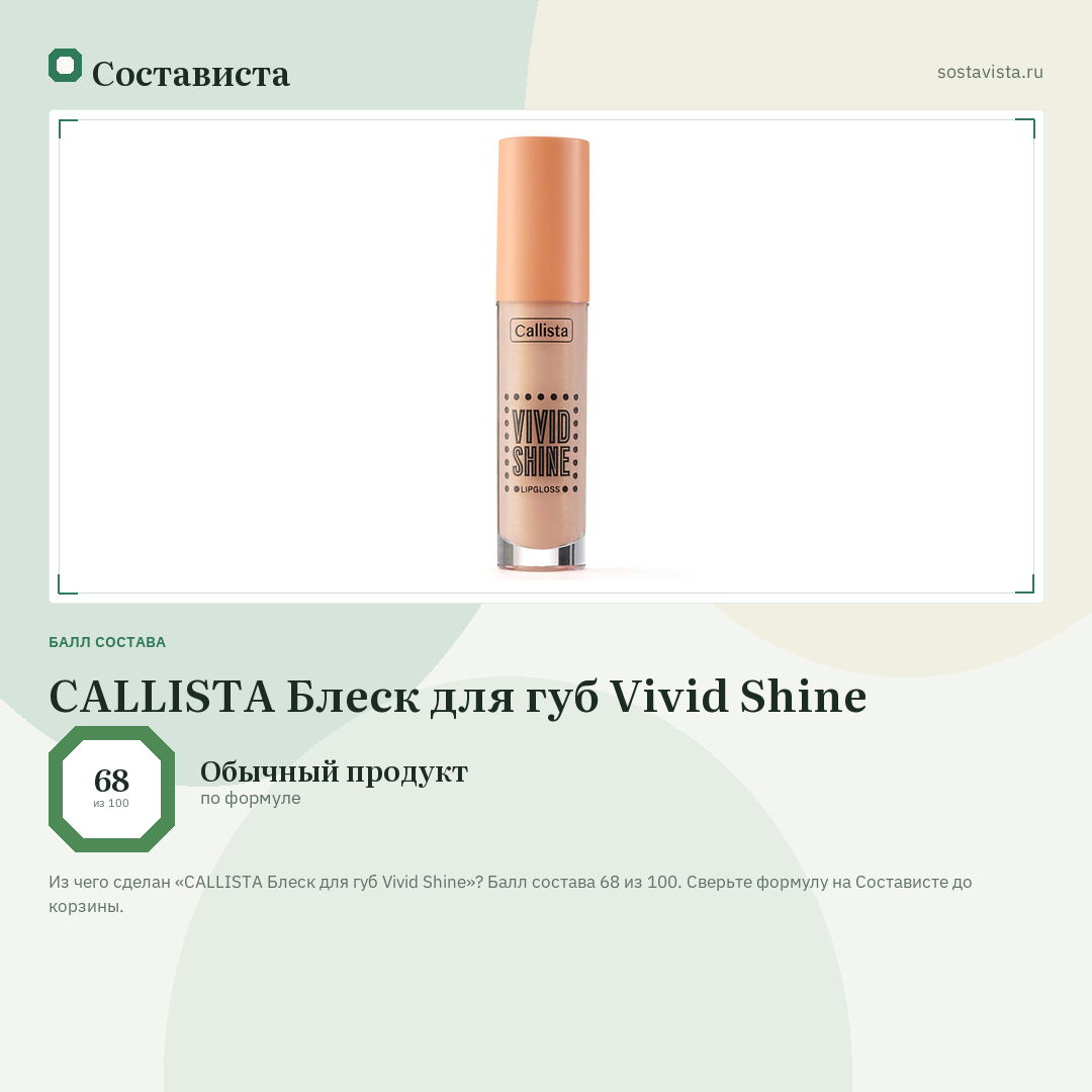 CALLISTA Блеск для губ Vivid Shine: балл состава 68 из 100 — Состависта