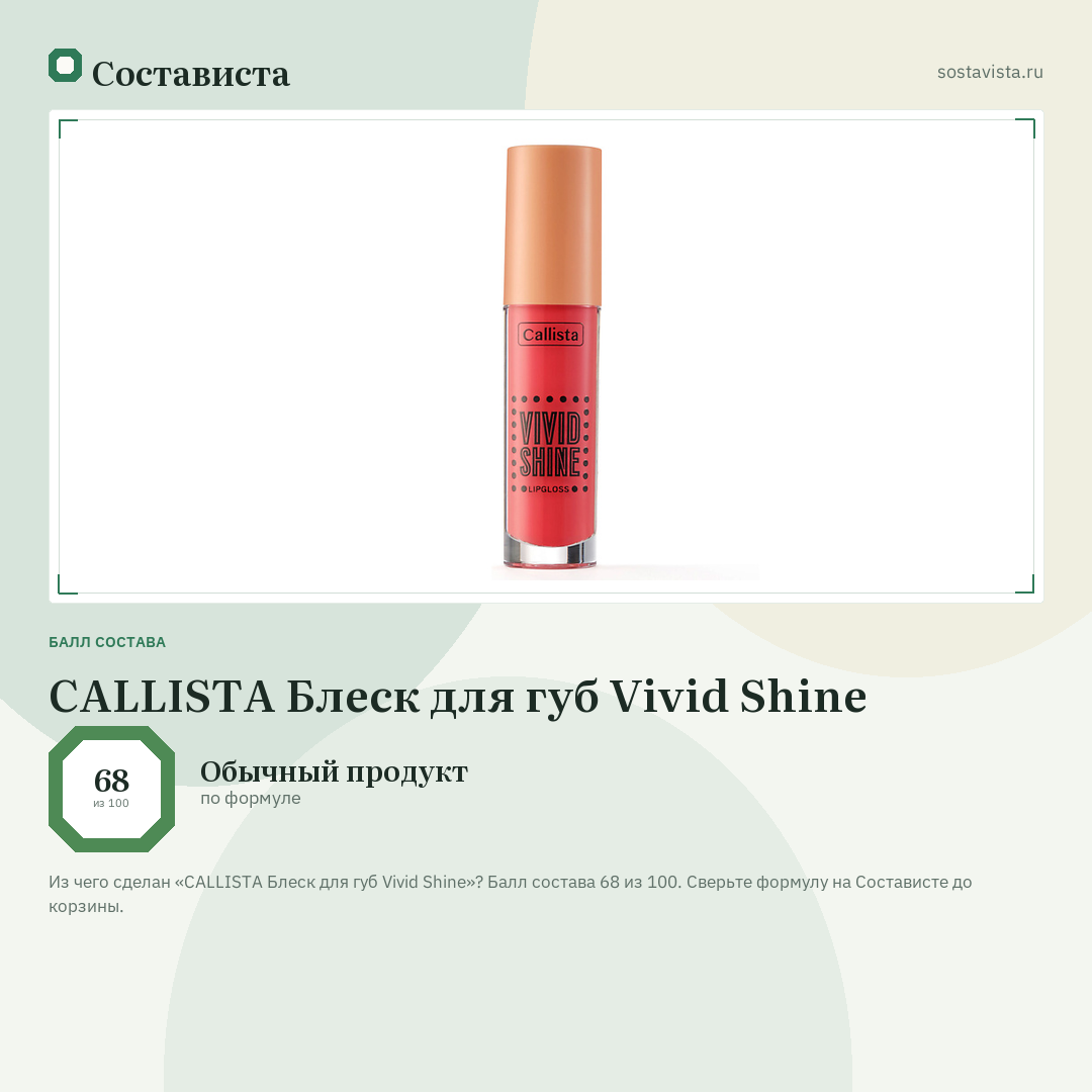 CALLISTA Блеск для губ Vivid Shine: балл состава 68 из 100 — Состависта