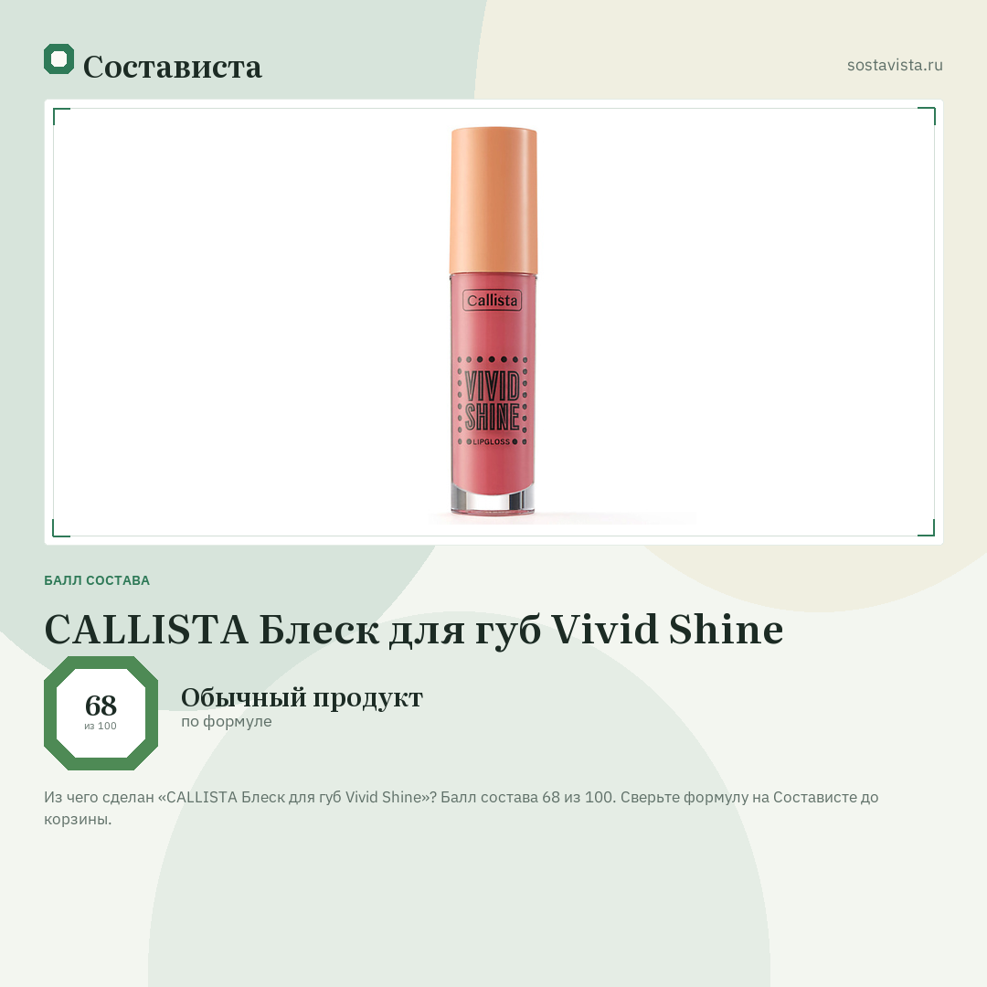CALLISTA Блеск для губ Vivid Shine: балл состава 68 из 100 — Состависта