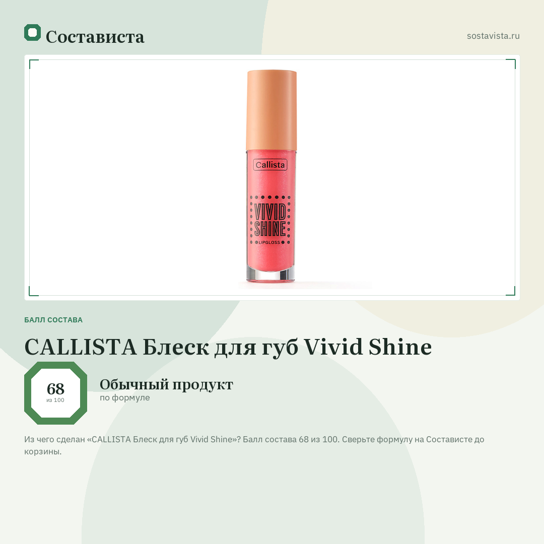 CALLISTA Блеск для губ Vivid Shine: балл состава 68 из 100 — Состависта