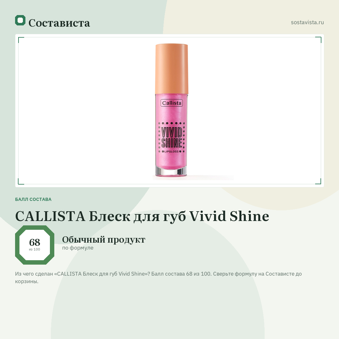 CALLISTA Блеск для губ Vivid Shine: балл состава 68 из 100 — Состависта