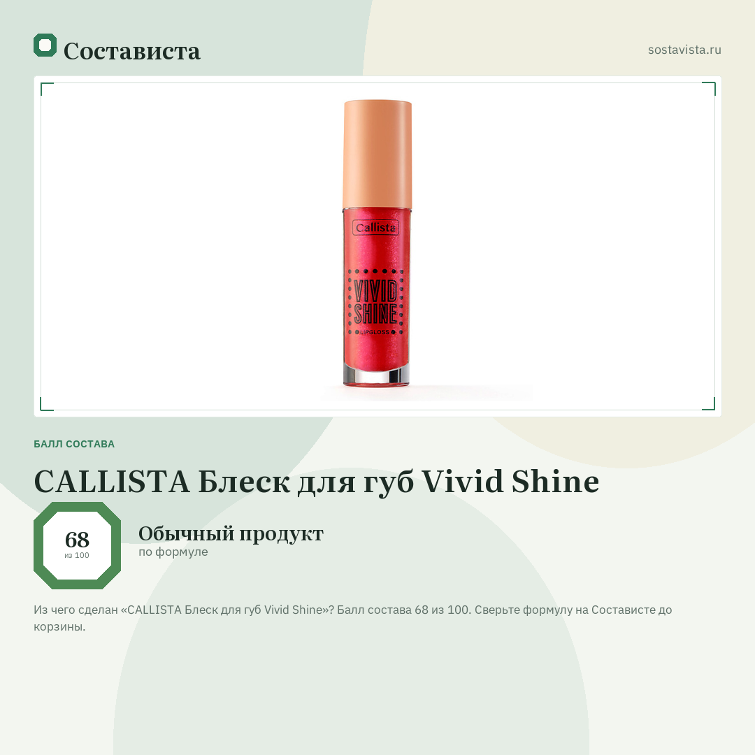 CALLISTA Блеск для губ Vivid Shine: балл состава 68 из 100 — Состависта