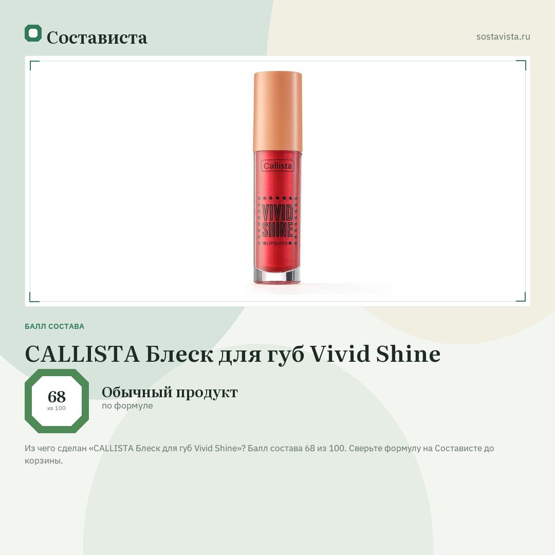 CALLISTA Блеск для губ Vivid Shine: балл состава 68 из 100 — Состависта