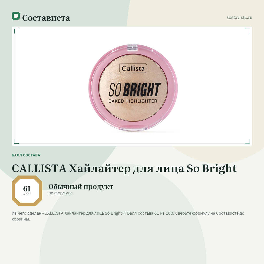 CALLISTA Хайлайтер для лица So Bright: балл состава 61 из 100 — Состависта