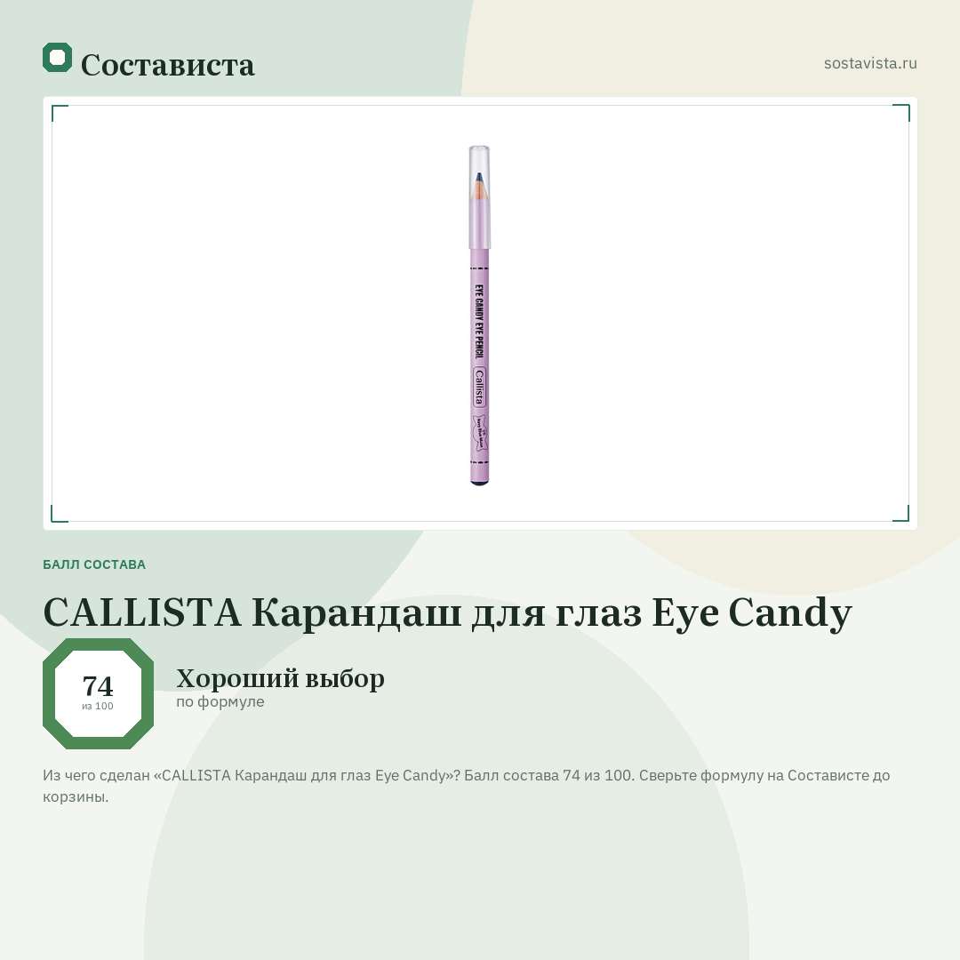 CALLISTA Карандаш для глаз Eye Candy: балл состава 74 из 100 — Состависта