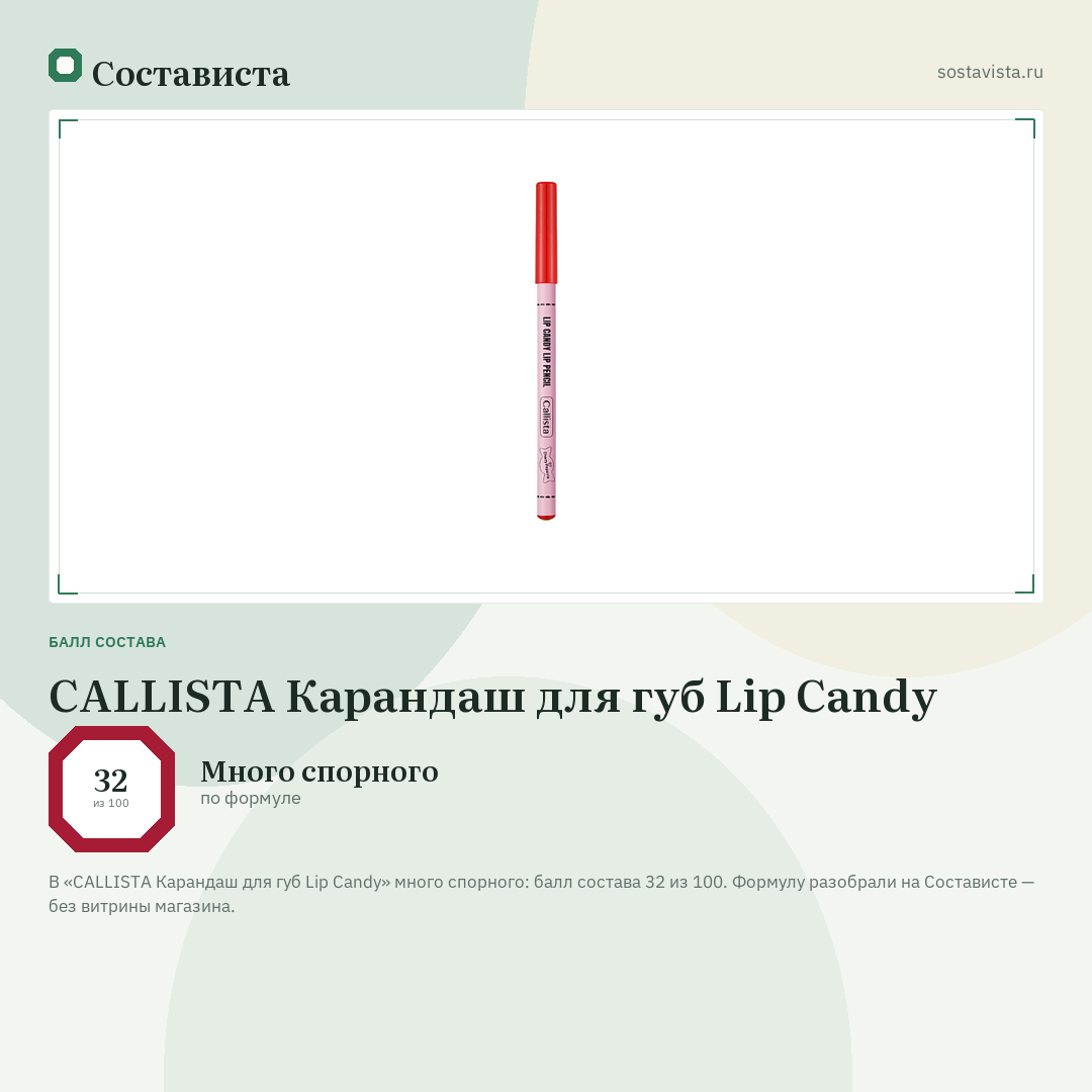 CALLISTA Карандаш для губ Lip Candy: балл состава 32 из 100 — Состависта