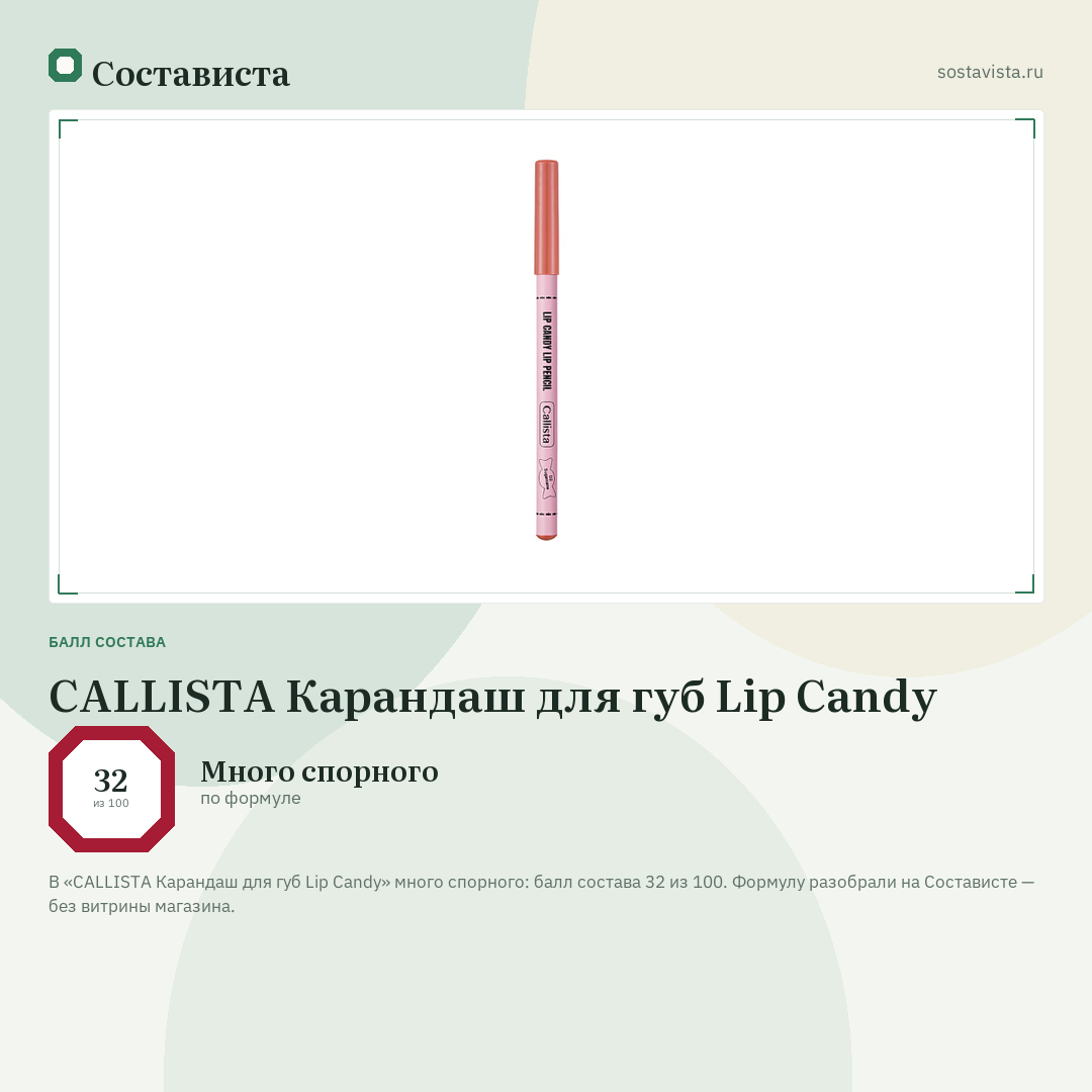 CALLISTA Карандаш для губ Lip Candy: балл состава 32 из 100 — Состависта