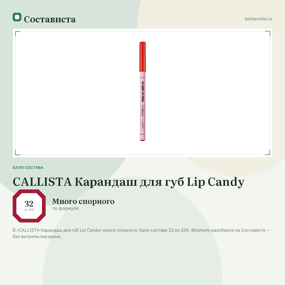 CALLISTA Карандаш для губ Lip Candy: балл состава 32 из 100 — Состависта