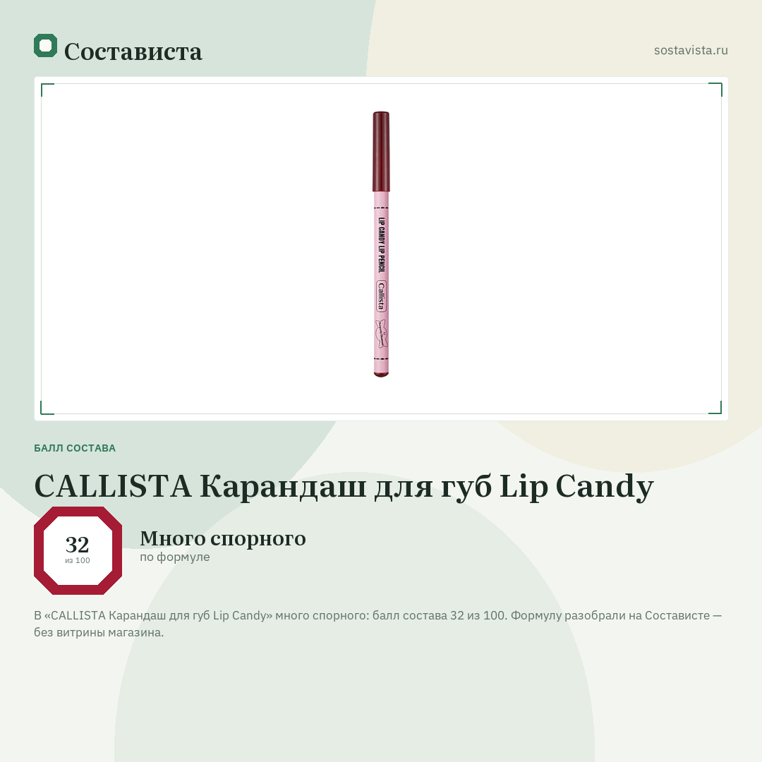 CALLISTA Карандаш для губ Lip Candy: балл состава 32 из 100 — Состависта