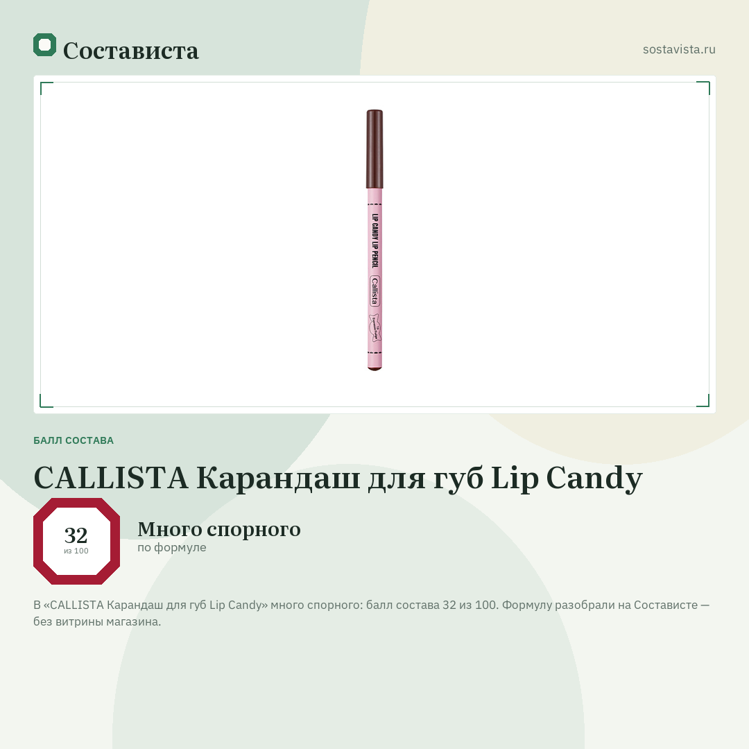 CALLISTA Карандаш для губ Lip Candy: балл состава 32 из 100 — Состависта