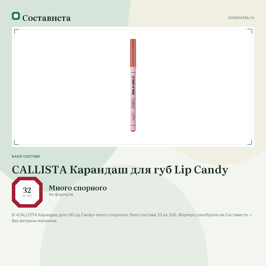 CALLISTA Карандаш для губ Lip Candy: балл состава 32 из 100 — Состависта
