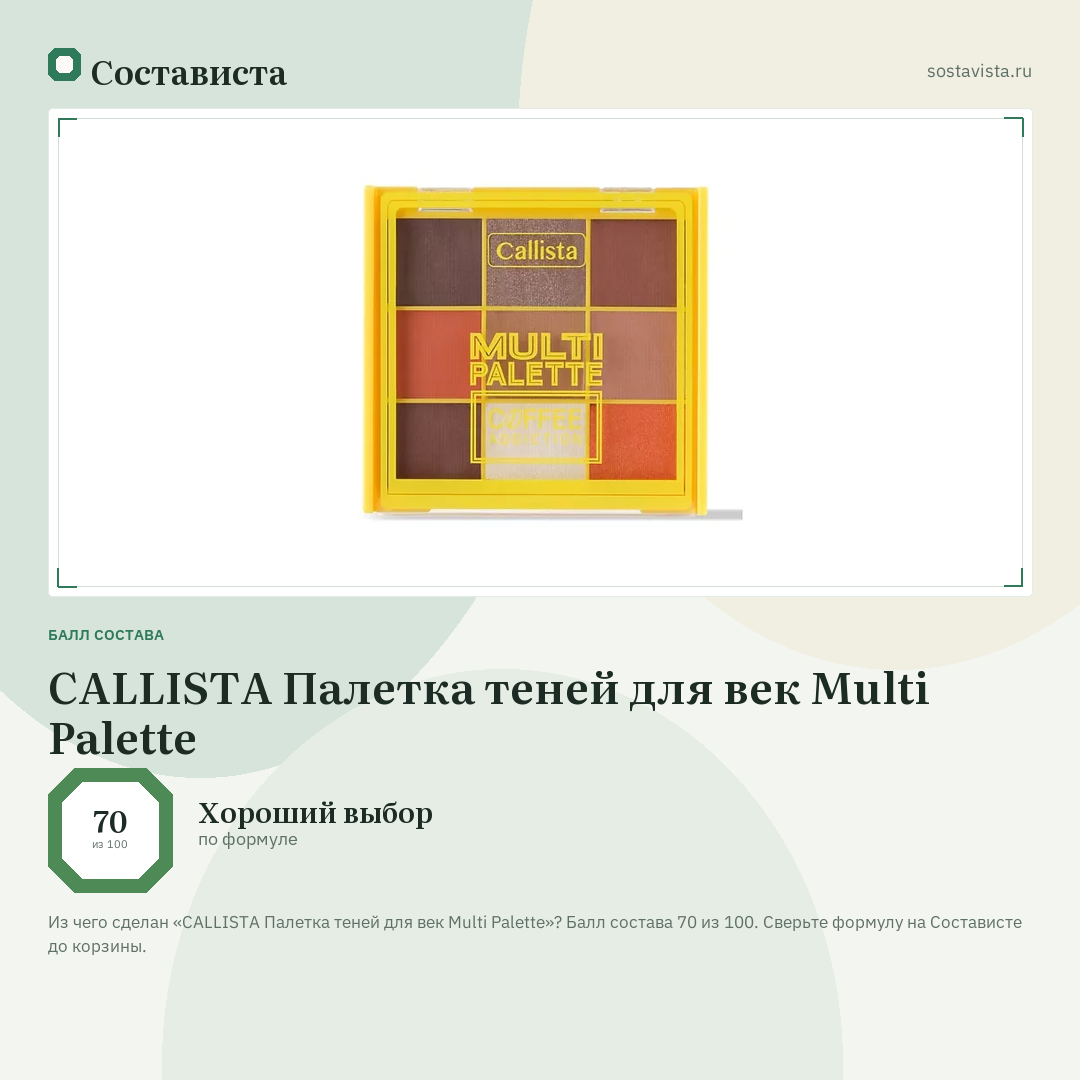 CALLISTA Палетка теней для век Multi Palette: балл состава 70 из 100 — Состависта
