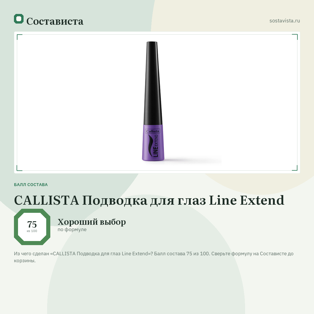 CALLISTA Подводка для глаз Line Extend: балл состава 75 из 100 — Состависта