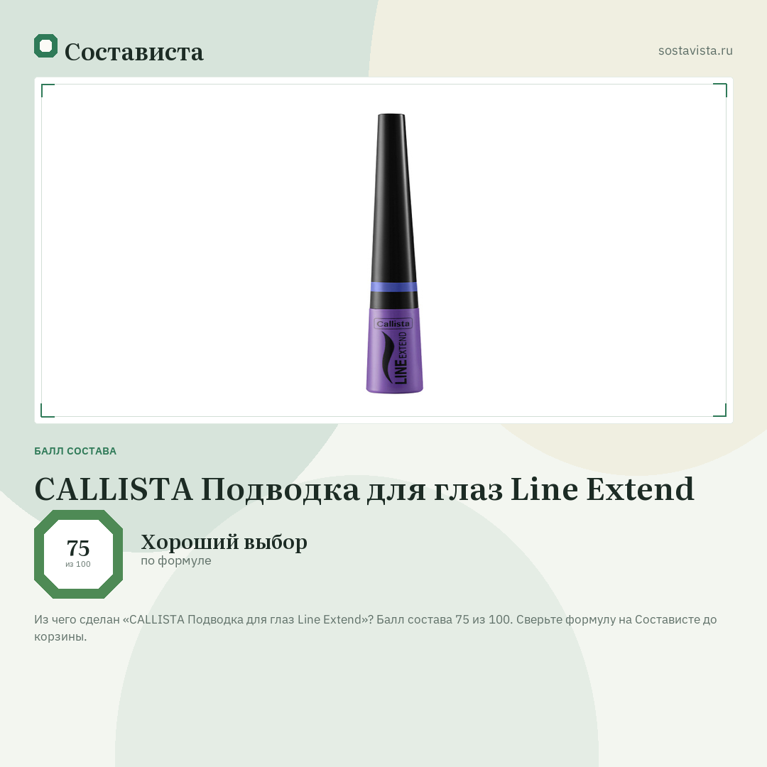 CALLISTA Подводка для глаз Line Extend: балл состава 75 из 100 — Состависта