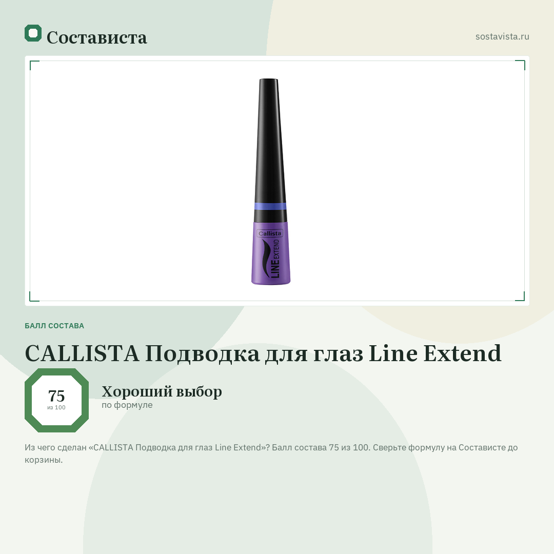 CALLISTA Подводка для глаз Line Extend: балл состава 75 из 100 — Состависта