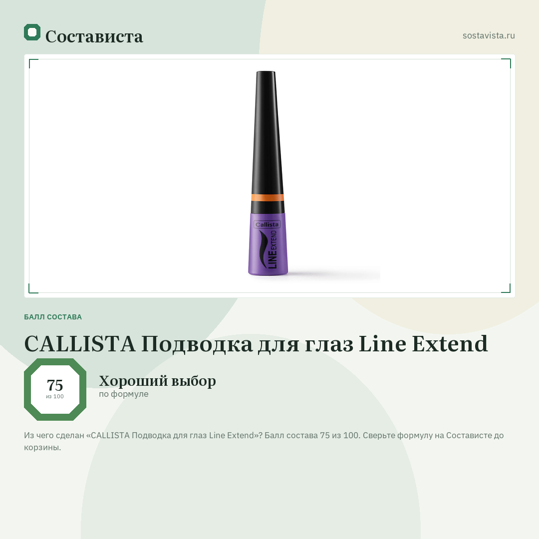 CALLISTA Подводка для глаз Line Extend: балл состава 75 из 100 — Состависта