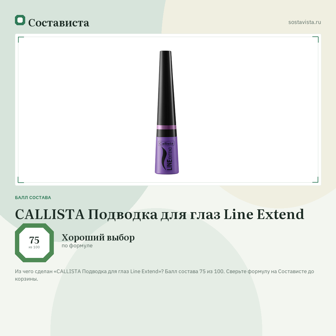 CALLISTA Подводка для глаз Line Extend: балл состава 75 из 100 — Состависта